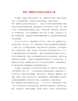 两学一做教师习总讲话心得体会3篇 