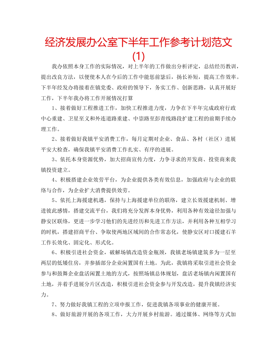 经济发展办公室下半年工作参考计划范文(1) _第1页