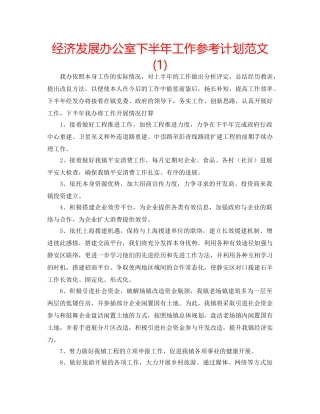 经济发展办公室下半年工作参考计划范文(1) 