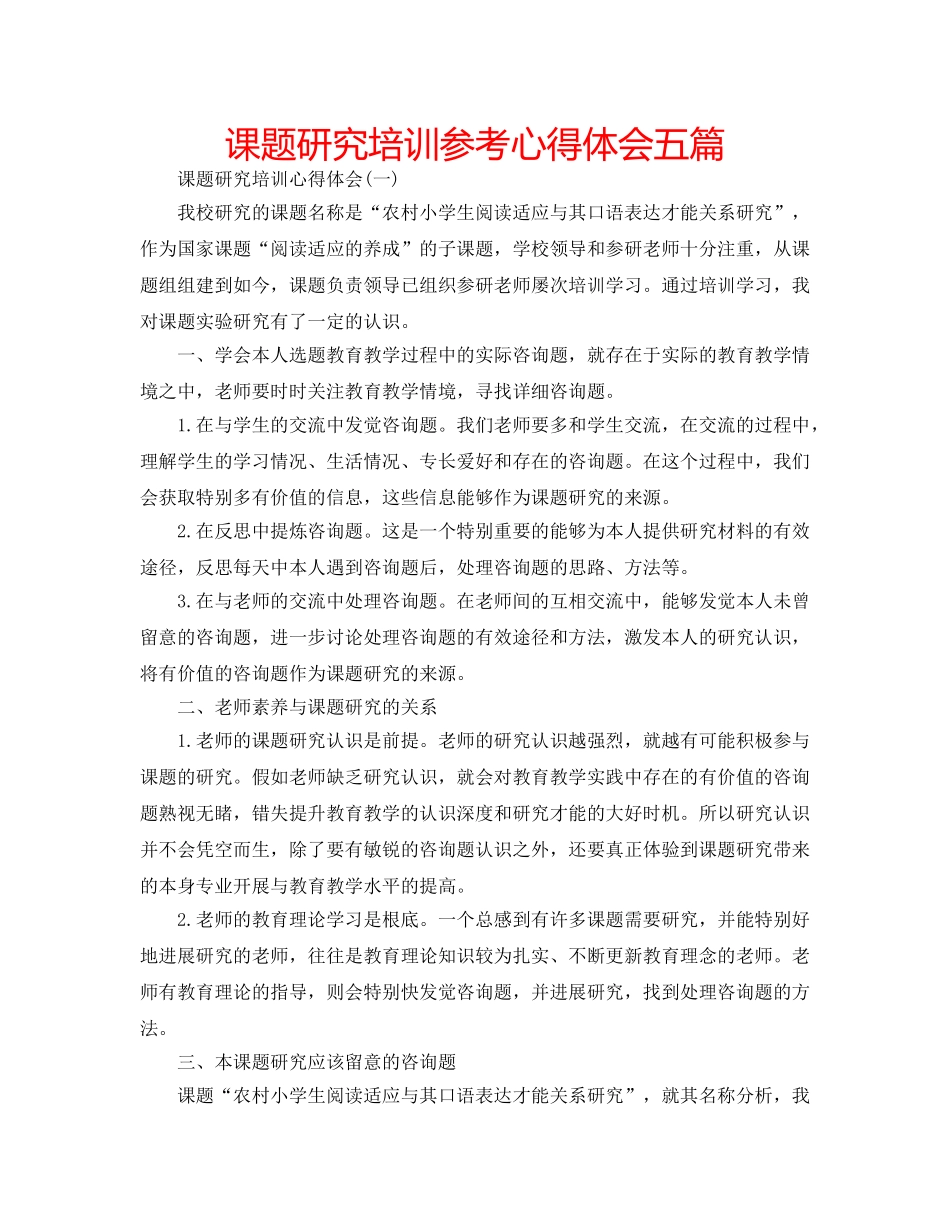 课题研究培训参考心得体会五篇 _第1页