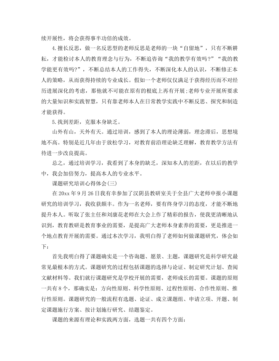 课题研究培训参考心得体会五篇 _第3页