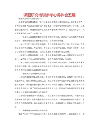课题研究培训参考心得体会五篇 