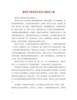 教师学习教育局长讲话心得体会3篇 (000001)