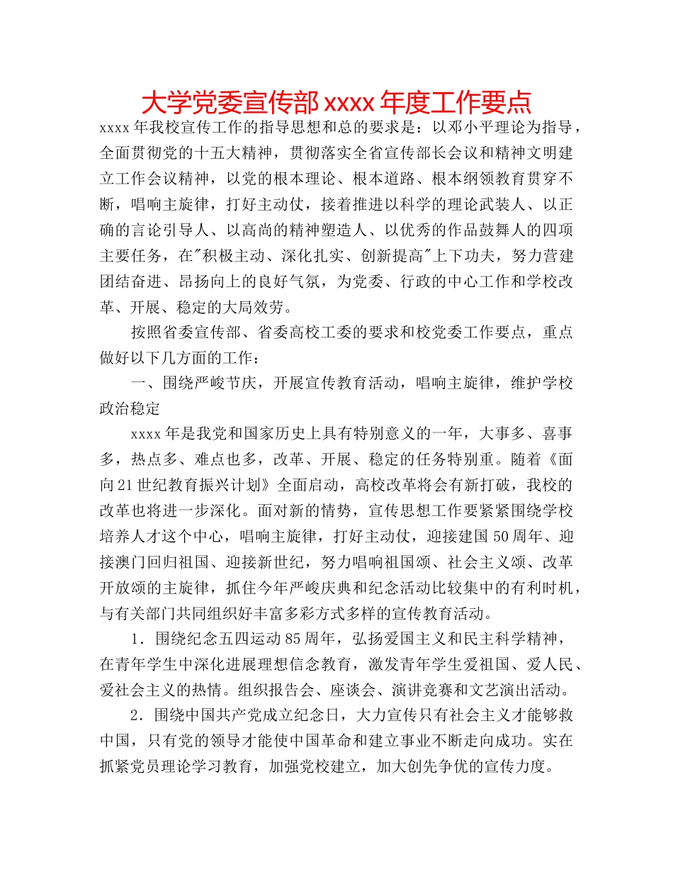 大学党委宣传部xxxx年度工作要点 _第1页