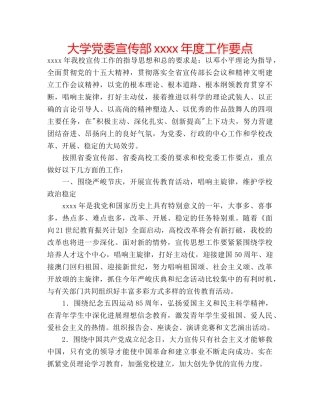 大学党委宣传部xxxx年度工作要点 