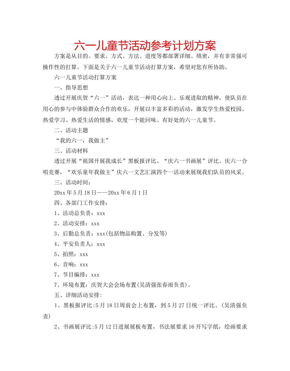 六一儿童节活动参考计划方案 _第1页