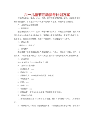 六一儿童节活动参考计划方案 