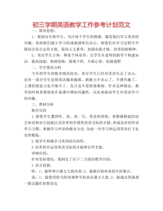 初三学期英语教学工作参考计划范文 