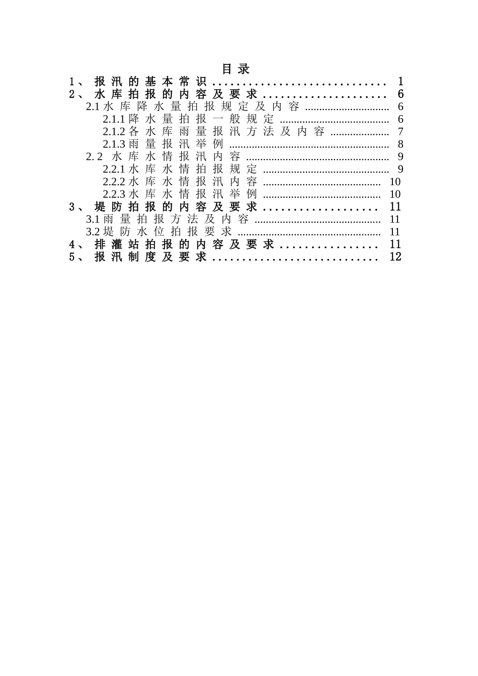 水文信息报汛方法_第2页