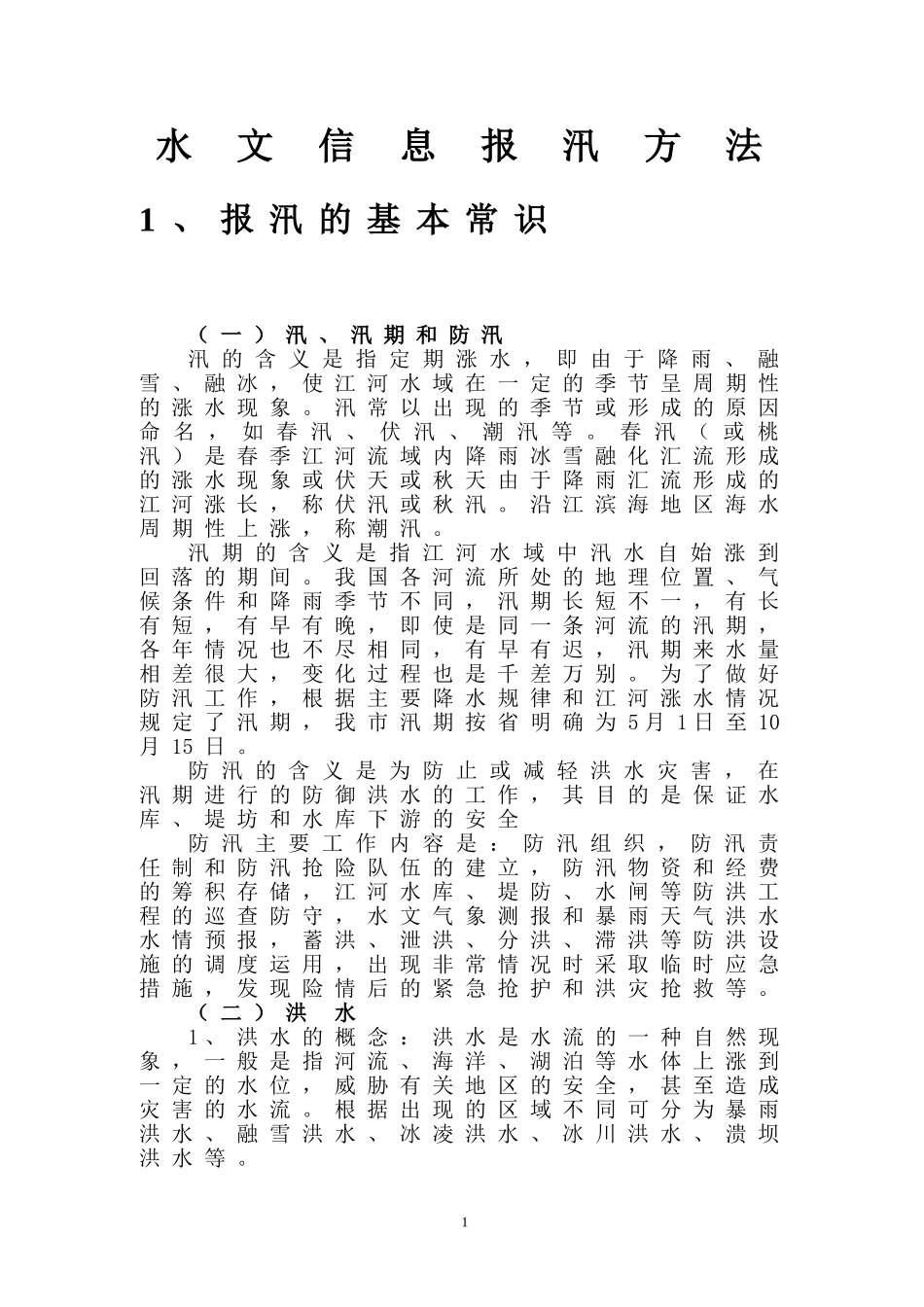 水文信息报汛方法_第3页