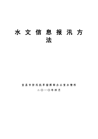 水文信息报汛方法