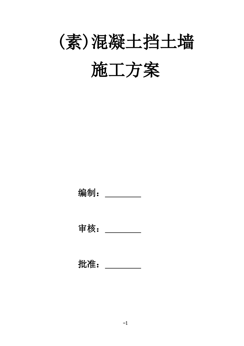 砼挡土墙方案_第1页