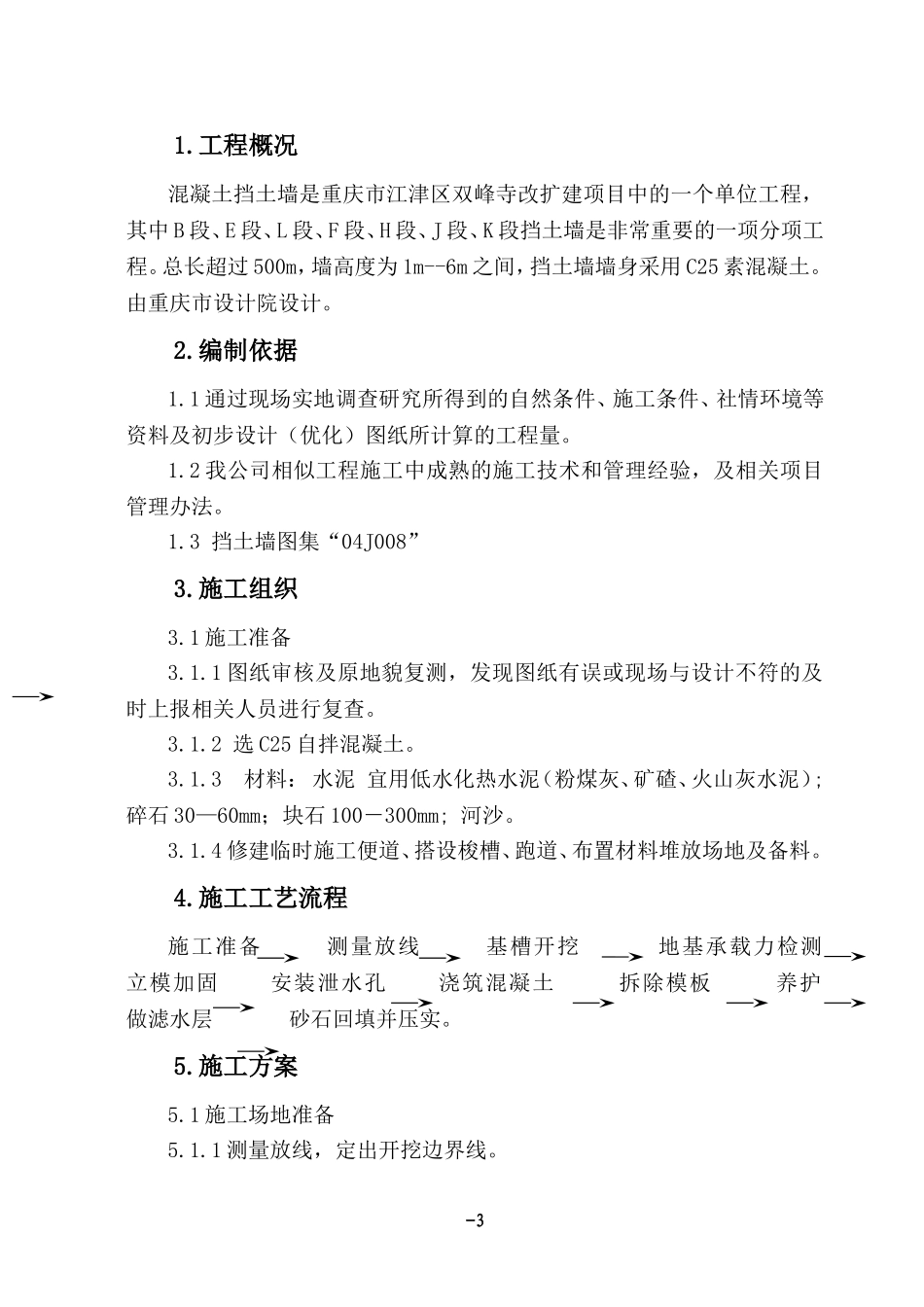 砼挡土墙方案_第3页