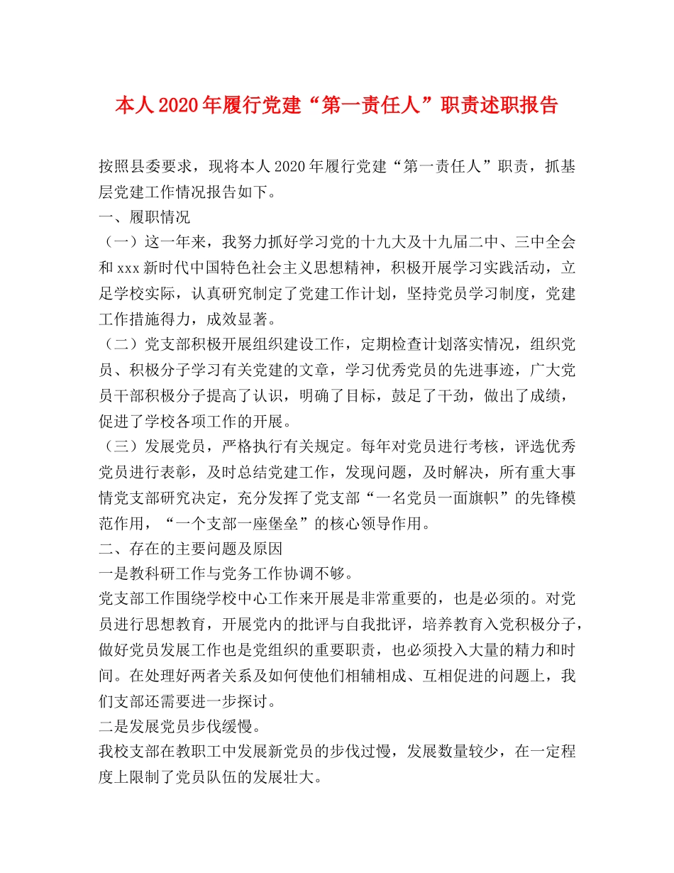 本人2020年履行党建“第一责任人”职责述职报告 _第1页