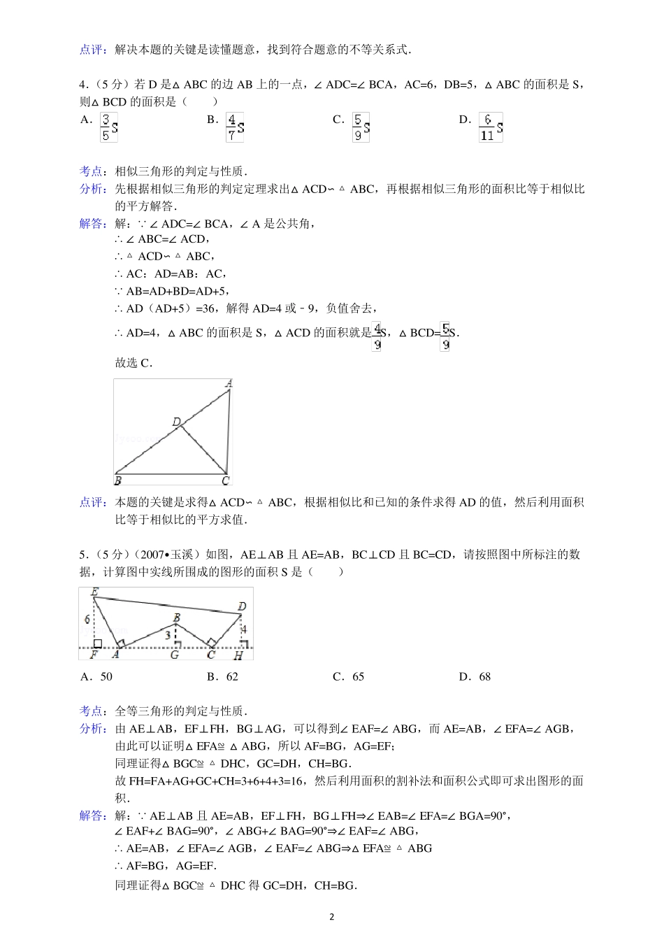 2009年湖南省长沙市长郡中学高一自主招生数学试卷 _第2页