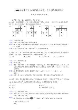 2009年湖南省长沙市长郡中学高一自主招生数学试卷 