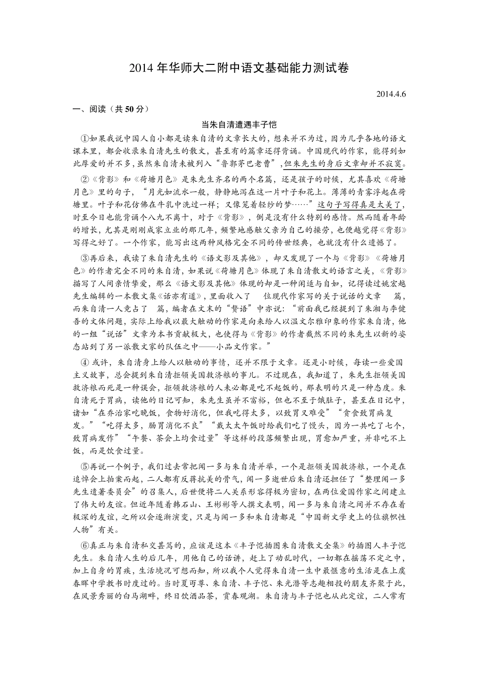 2014年华师大二附中自主招生语文试卷 _第1页