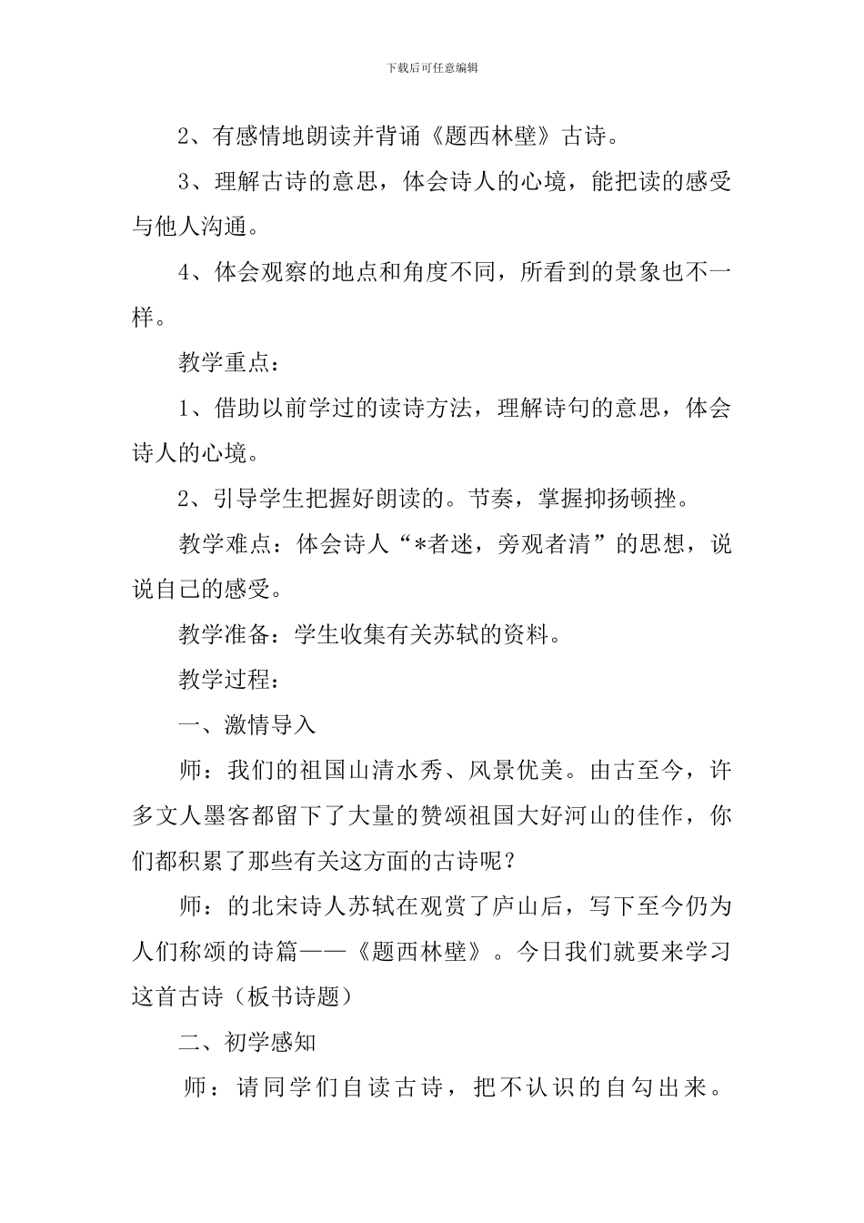小学三年级语文《题西林壁》原文、教案及教学反思_第2页