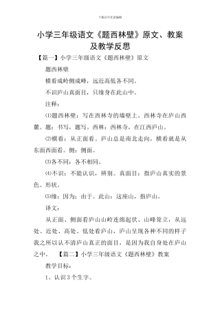 小学三年级语文《题西林壁》原文、教案及教学反思