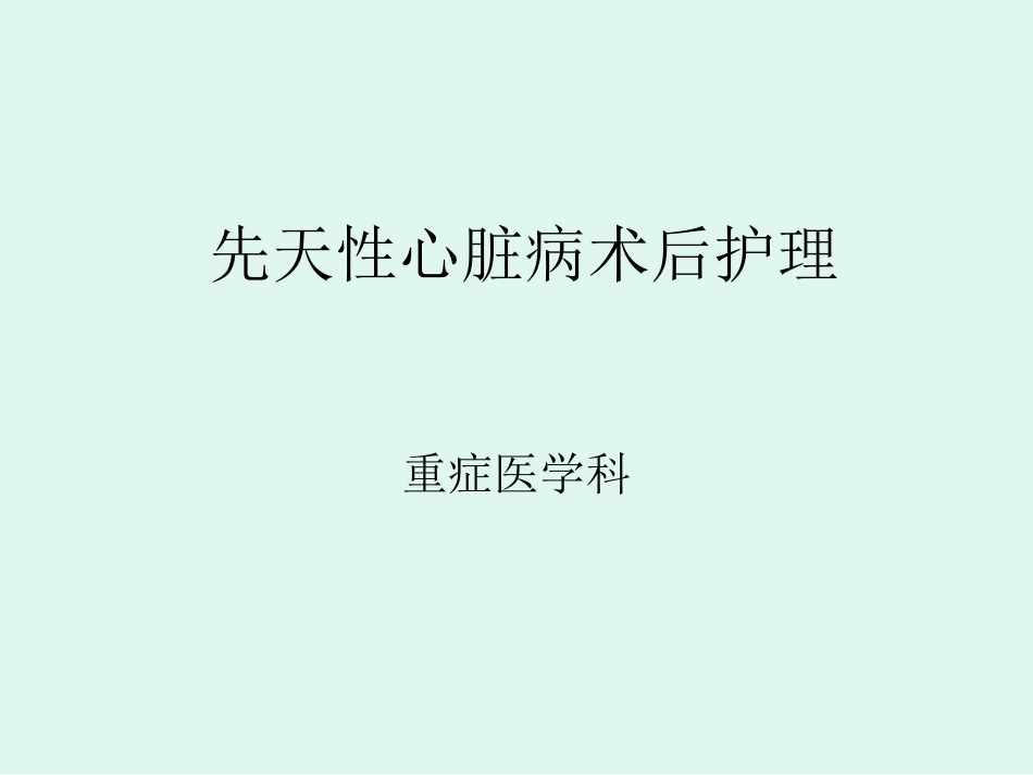 先天性心脏病ppt_第1页