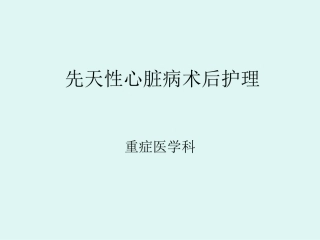 先天性心脏病ppt