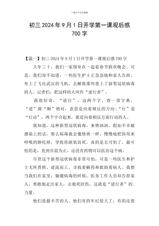 初三2024年9月1日开学第一课观后感700字