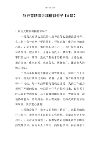 银行竞聘演讲稿精彩句子