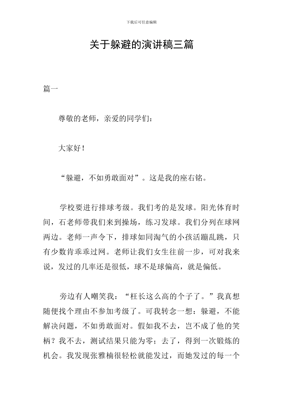 关于逃避的演讲稿三篇_第1页