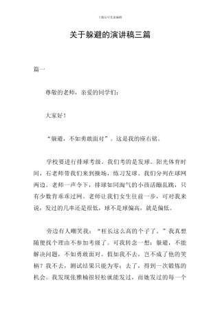 关于逃避的演讲稿三篇