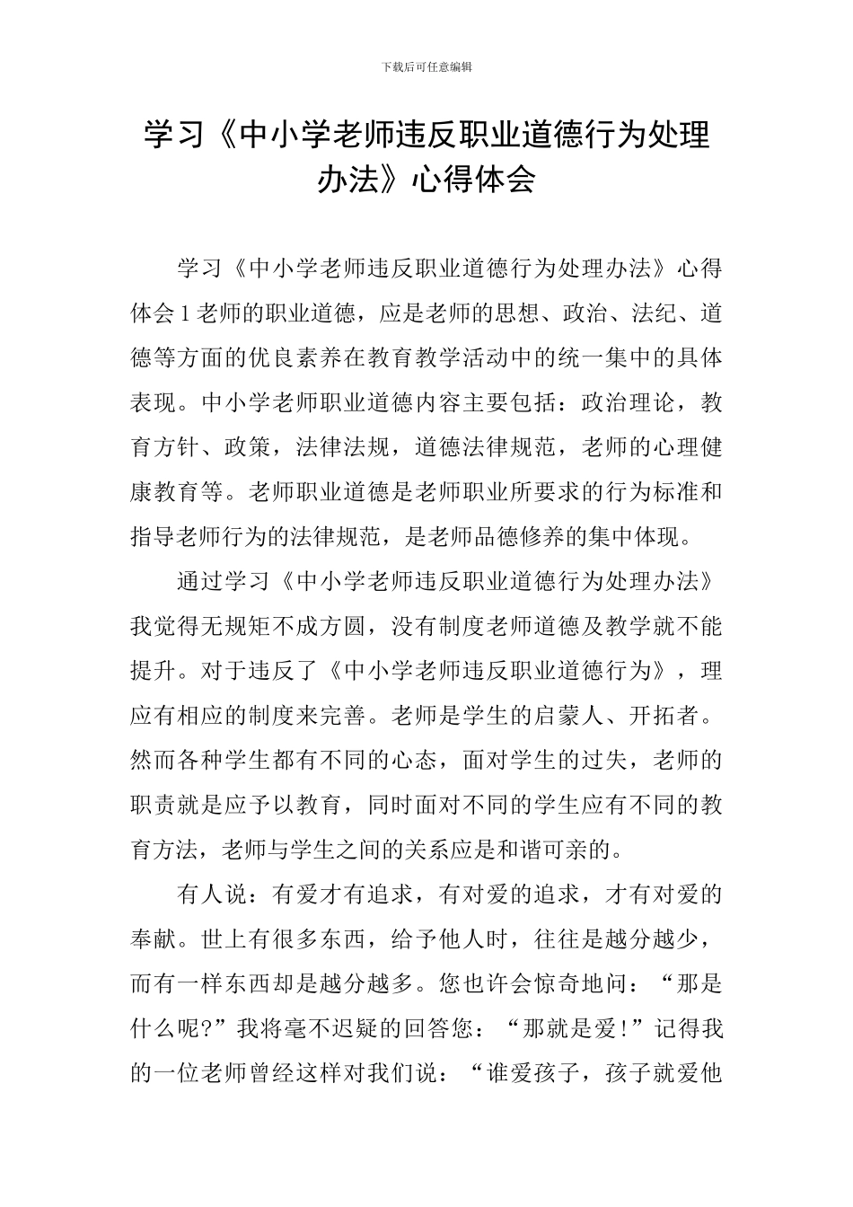 学习《中小学教师违反职业道德行为处理办法》心得体会_第1页