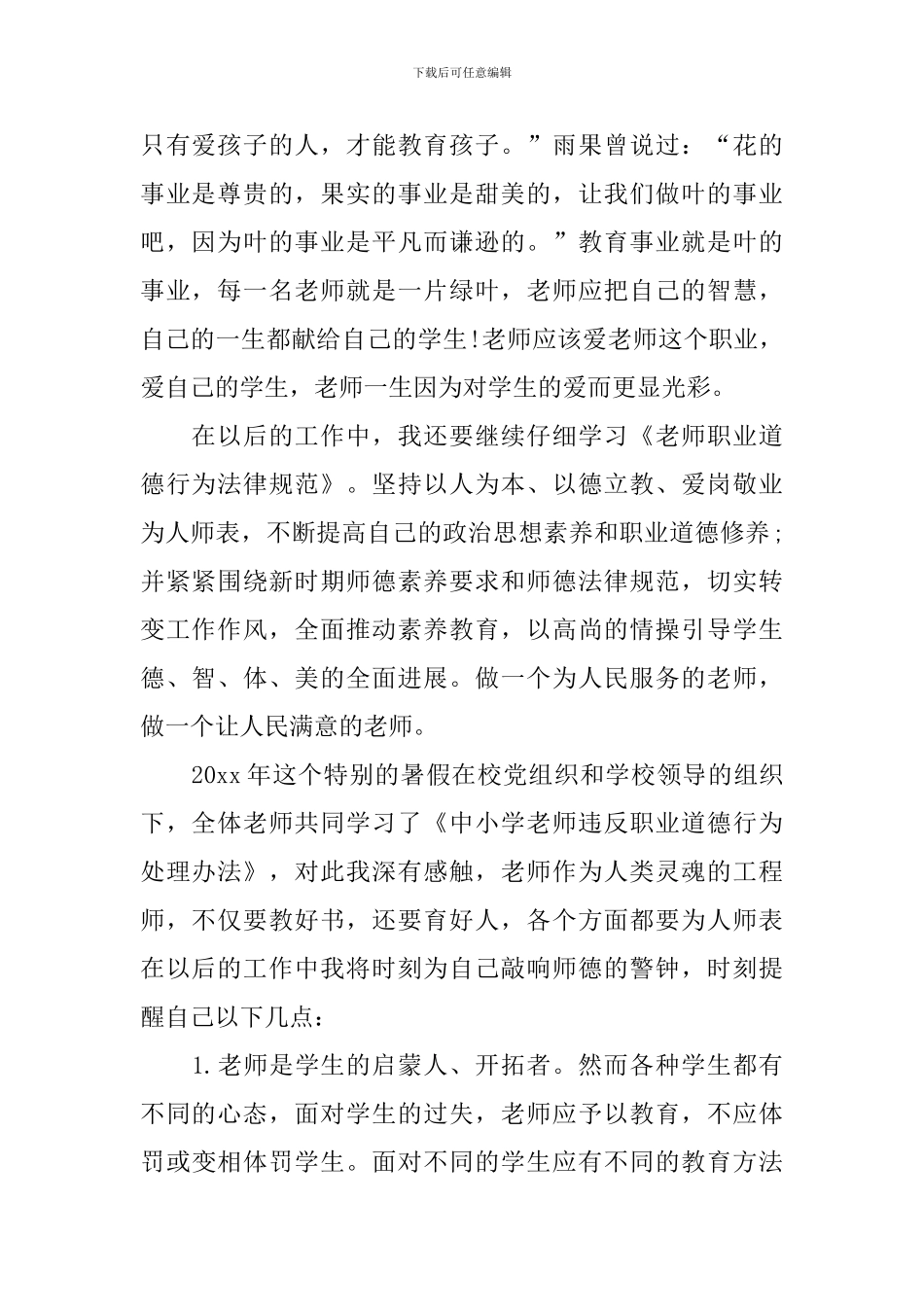 学习《中小学教师违反职业道德行为处理办法》心得体会_第2页