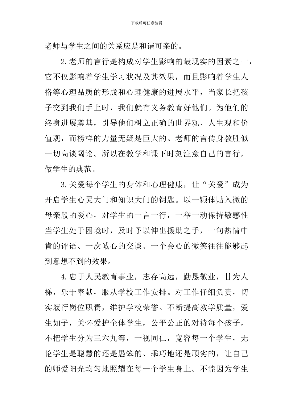 学习《中小学教师违反职业道德行为处理办法》心得体会_第3页