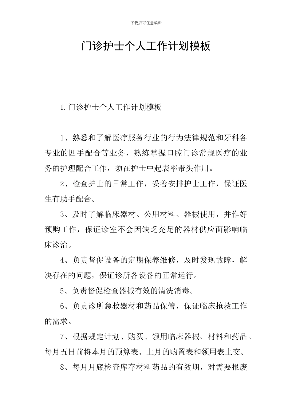 门诊护士个人工作计划模板_第1页