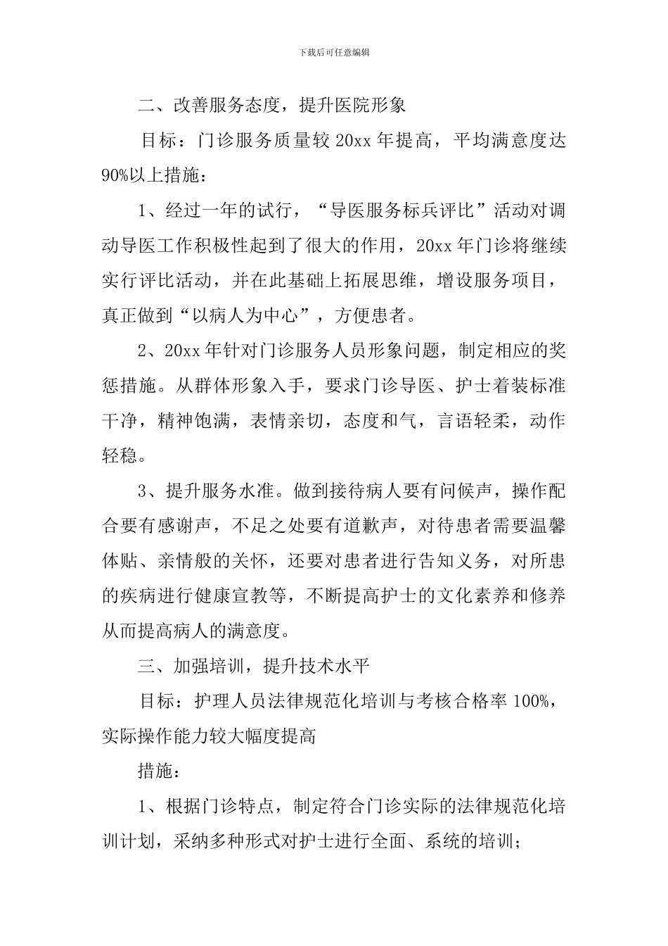 门诊护士个人工作计划模板_第3页