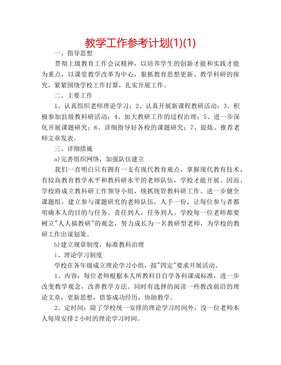 教学工作参考计划(1)(1) _第1页