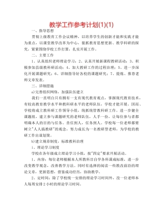 教学工作参考计划(1)(1) 