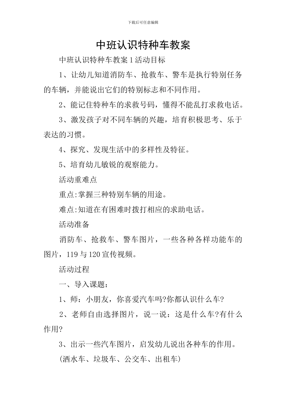 中班认识特种车教案_第1页