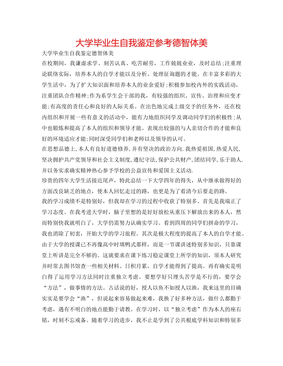 大学毕业生自我鉴定参考德智体美 _第1页