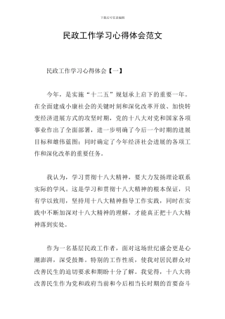 民政工作学习心得体会范文