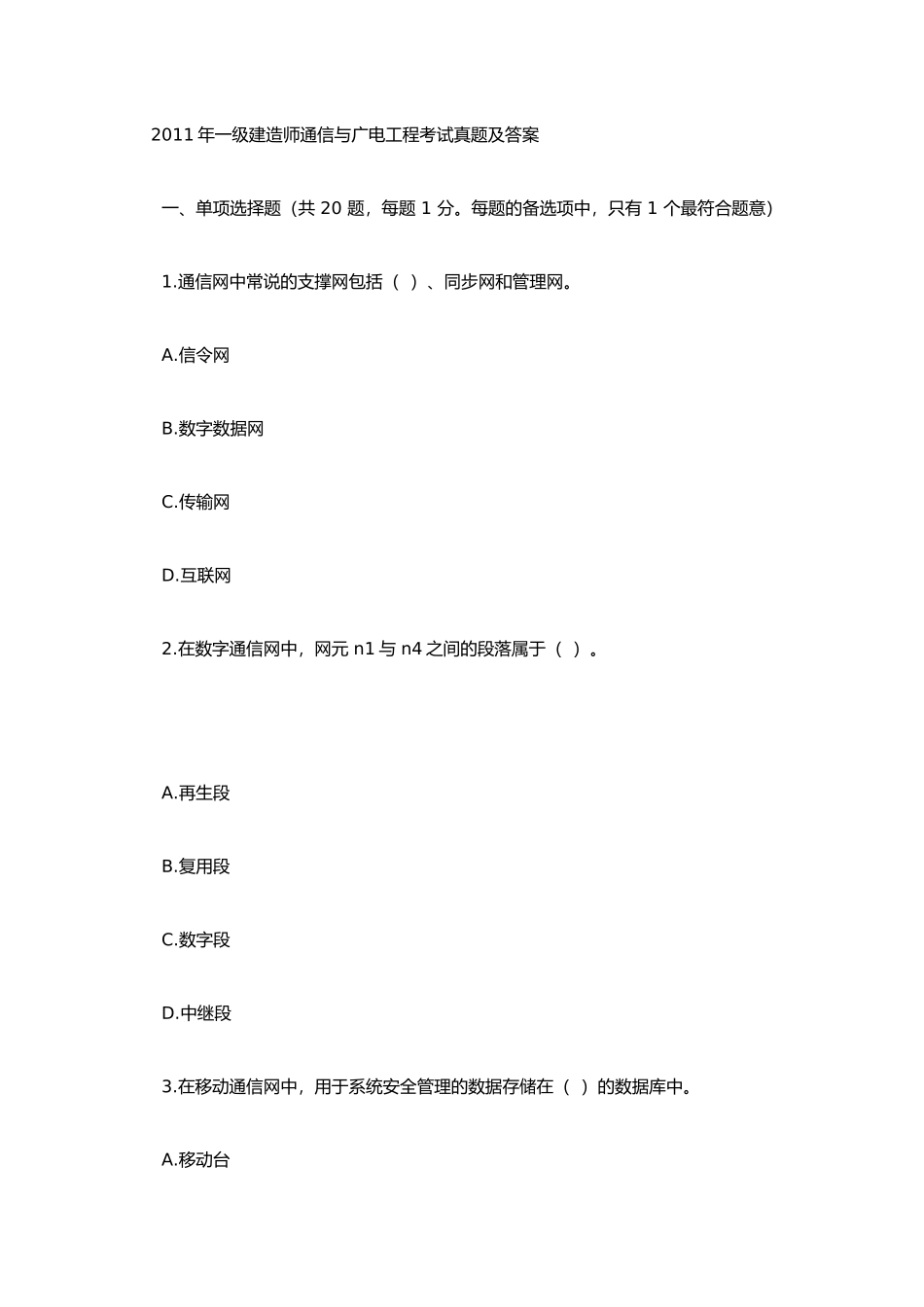 一级建造师通信与广电工程考试真题及答案_第1页