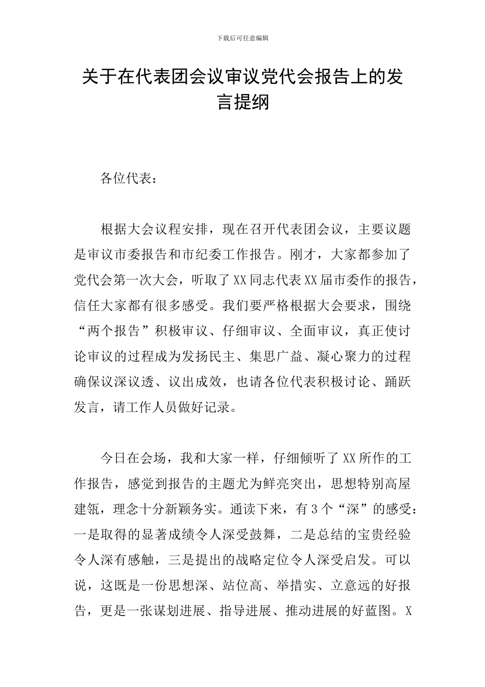 关于在代表团会议审议党代会报告上的发言提纲_第1页