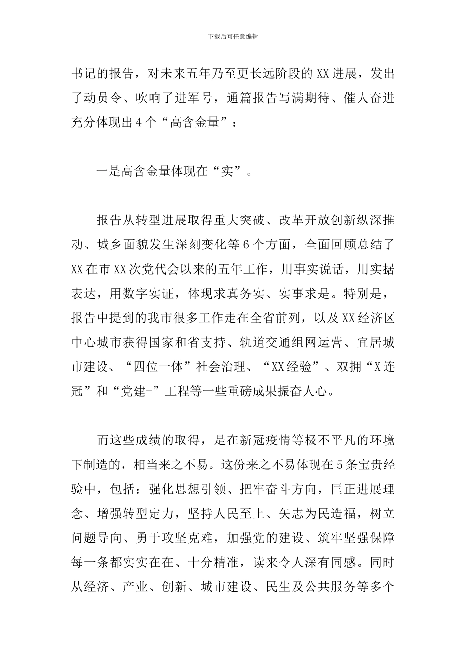 关于在代表团会议审议党代会报告上的发言提纲_第2页