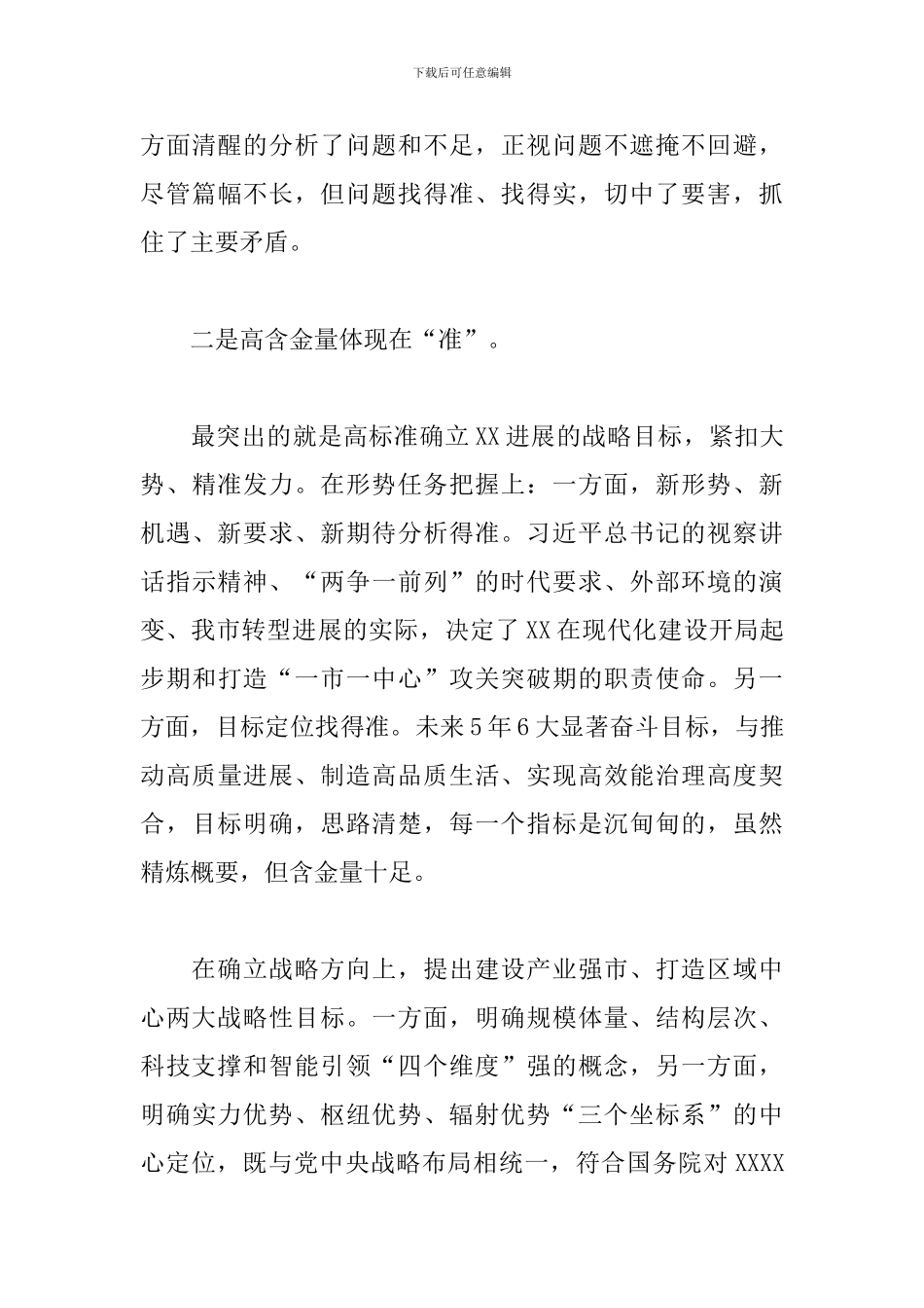 关于在代表团会议审议党代会报告上的发言提纲_第3页