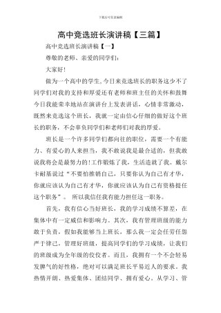 高中竞选班长演讲稿【三篇】