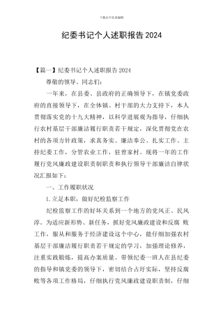 纪委书记个人述职报告2024