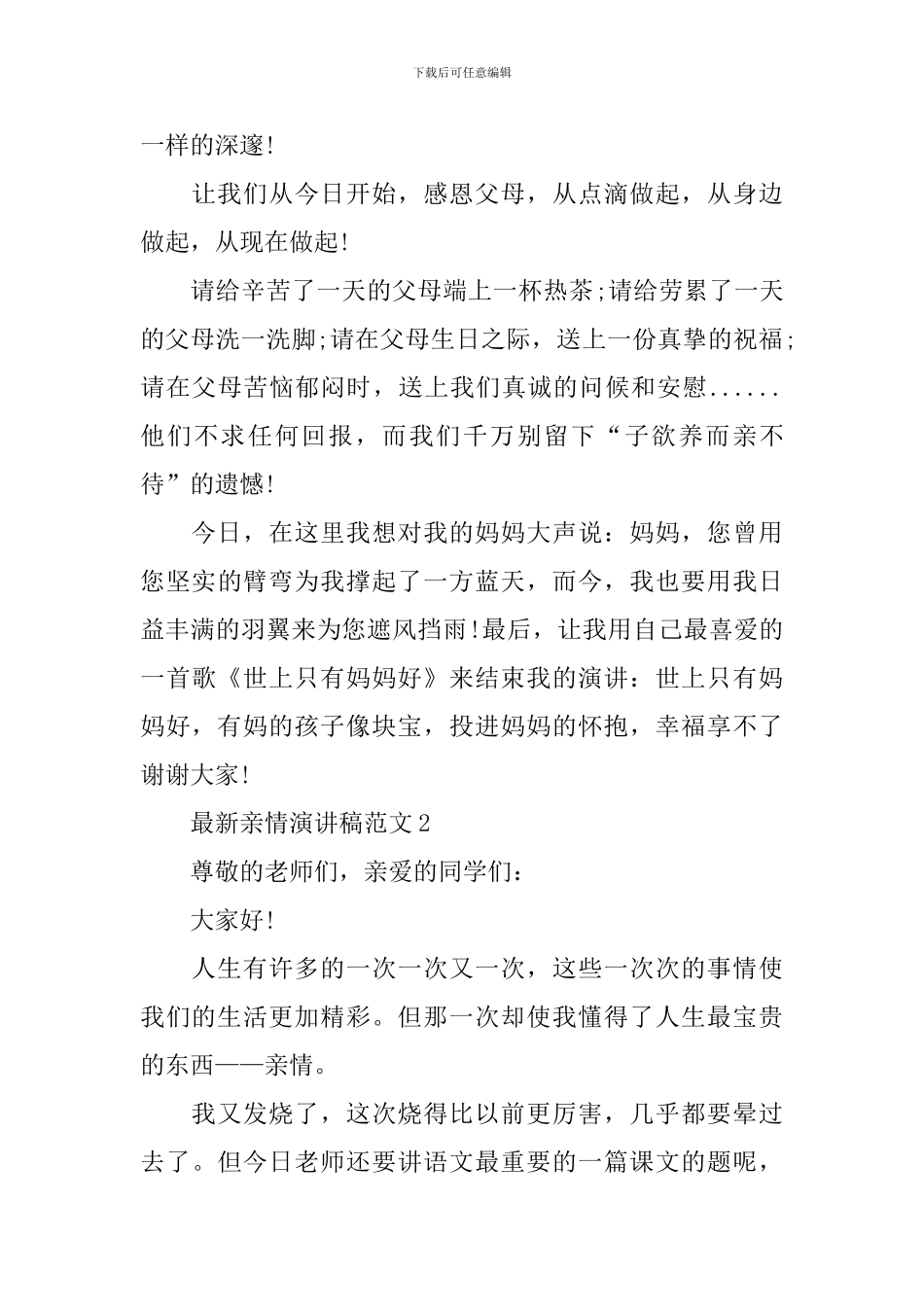 最新亲情演讲稿范文_第2页