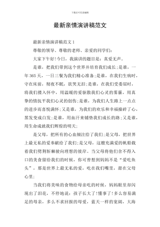 最新亲情演讲稿范文