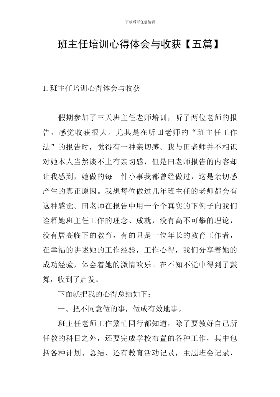 班主任培训心得体会与收获_第1页