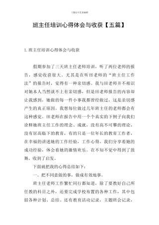 班主任培训心得体会与收获