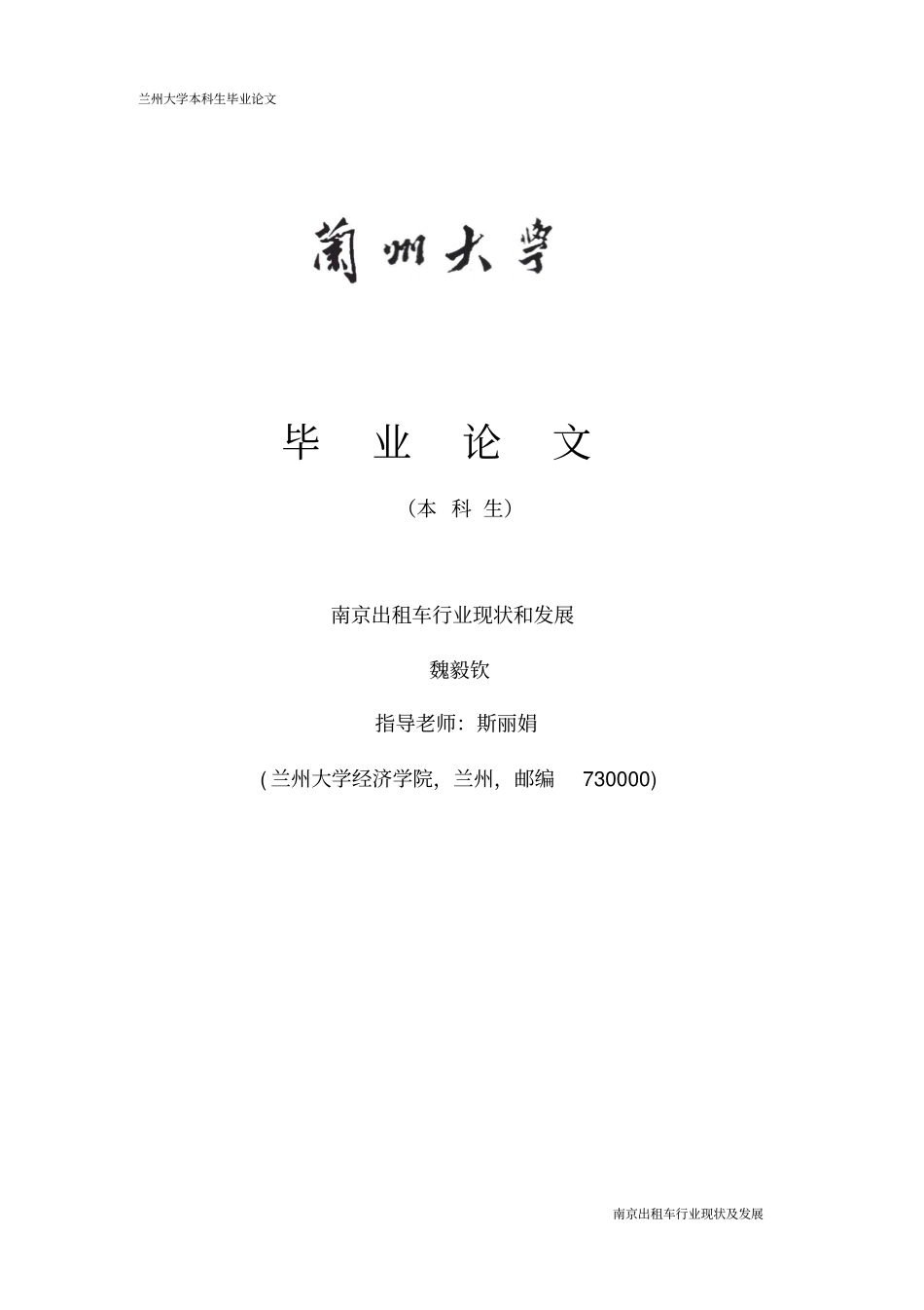 南京出租车行业现状及发展资料_第1页